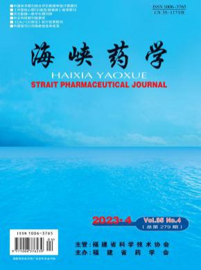 海峡药学期刊