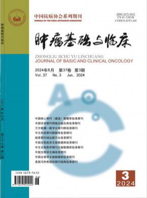 肿瘤基础与临床期刊